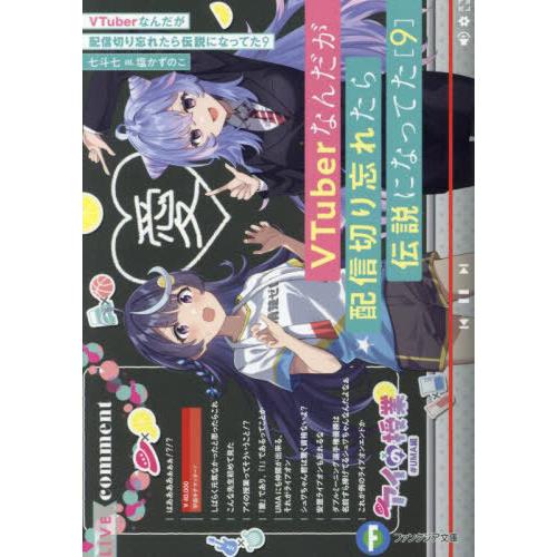 [本/雑誌]/VTuberなんだが配信切り忘れたら伝説になってた 9 (富士見ファンタジア文庫)/七...