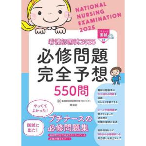 プチナース看護師国試過去問解説集 2025/看護師国家試験対策