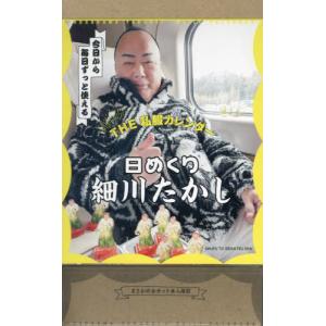 【送料無料】[本/雑誌]/細川たかし 日めくり THE 私服カレンダー/細川たかし