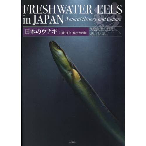 【送料無料】[本/雑誌]/日本のウナギ 生態・文化・保全と図鑑/海部健三/文 脇谷量子郎/文 内山り...