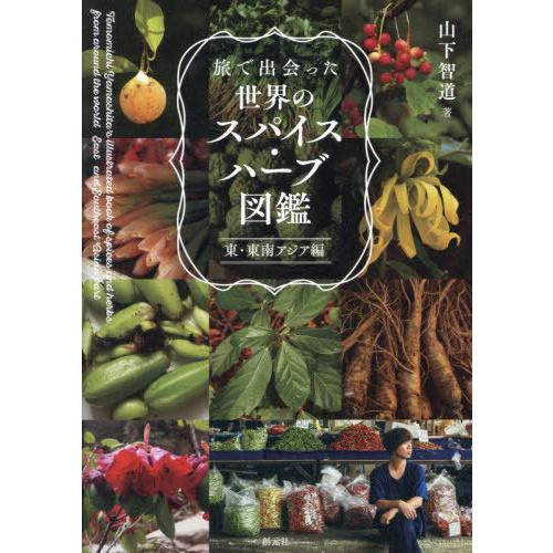【送料無料】[本/雑誌]/旅で出会った世界のスパイス・ハーブ図鑑 東・東南アジア編/山下智道/著