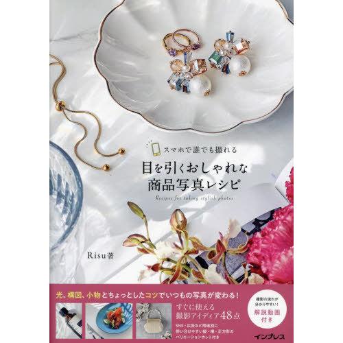 [本/雑誌]/スマホで誰でも撮れる目を引くおしゃれな商品写真レシピ/Risu/著