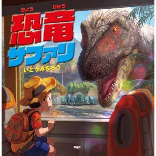[本/雑誌]/恐竜サファリ (PHPにこにこえほん)/いとうみちろう/作・絵