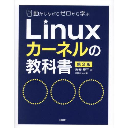 【送料無料】[本/雑誌]/動かしながらゼロから学ぶLinuxカーネルの教科書/末安泰三/著 日経Li...