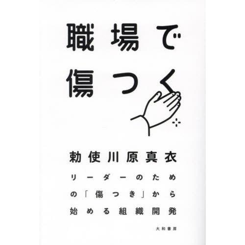 [本/雑誌]/職場で傷つく リーダーのための「傷つき」から始める組織開発/勅使川原真衣/著