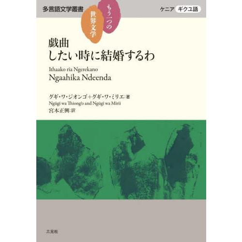[本/雑誌]/したい時に結婚するわ 戯曲 / 原タイトル:NGAAHIKA NDEENDA (多言語...