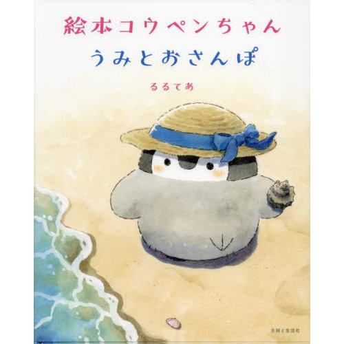 [本/雑誌]/絵本コウペンちゃんうみとおさんぽ/るるてあ/著