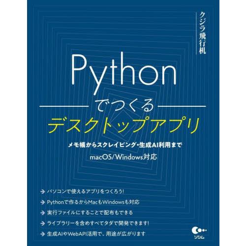 【送料無料】[本/雑誌]/Pythonでつくるデスクトップアプリ メモ帳からスクレイピング・生成AI...