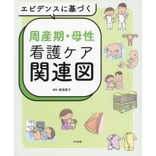 【送料無料】[本/雑誌]/エビデンスに基づく周産期・母性看護ケア関連図/細坂泰子/編集
