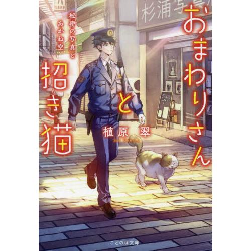 [本/雑誌]/おまわりさんと招き猫 〔4〕 (ことのは文庫)/植原翠/著