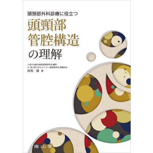 【送料無料】[本/雑誌]/頭頸部外科診療に役立つ頭頸部管腔構造の理解/西嶌渡/著