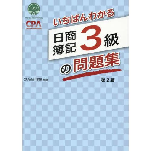 [本/雑誌]/いちばんわかる日商簿記3級の問題集/CPA会計学院/編著
