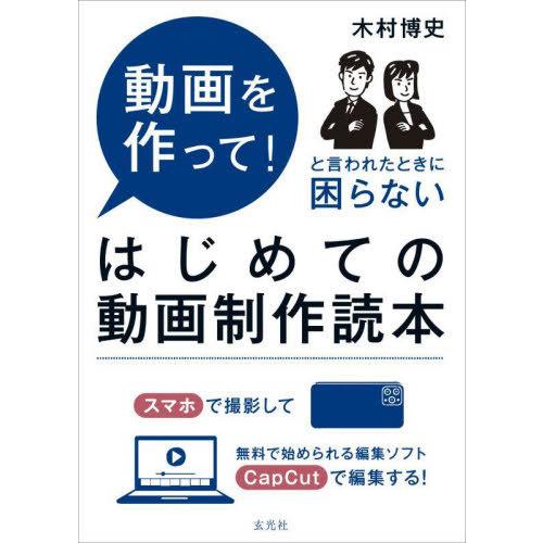 【送料無料】[本/雑誌]/はじめての動画制作読本 動画を作って!と言われたときに困らない/木村博史/...