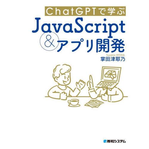 【送料無料】[本/雑誌]/ChatGPTで学ぶJavaScript&amp;アプリ開発/掌田津耶乃/著