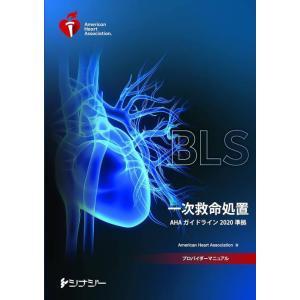 【送料無料】[本/雑誌]/[新品] BLSプロバイダーマニュアル 一次救命処置 (AHAガイドライン...