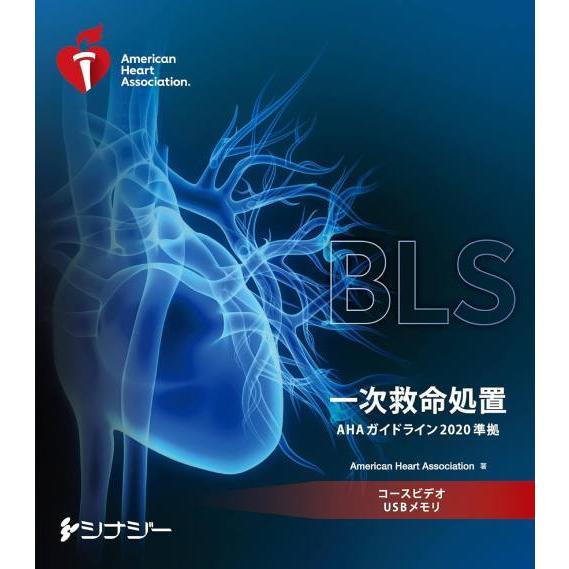 【送料無料】[本/雑誌]/[新品/正規取扱品] BLS コースビデオ USBメモリ 一次救命処置 (...