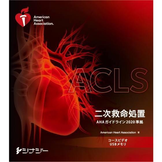【送料無料】[本/雑誌]/[新品] ACLSコースビデオ USBメモリ 二次救命処置 (AHAガイド...