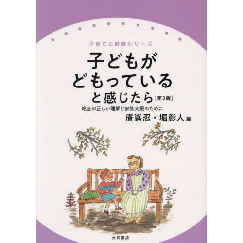 [本/雑誌]/子どもがどもっていると感じたら 吃音の正しい理解と家族支援のために (子育てと健康シリ...