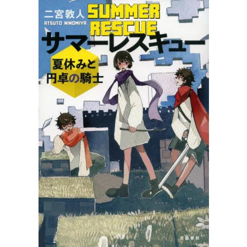 [本/雑誌]/サマーレスキュー 夏休みと円卓の騎士/二宮敦人/著