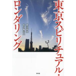 本/雑誌]/伯家神道の祝之神事を授かった僕がなぜ ハトホルの秘儀inギザ
