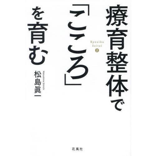 【送料無料】[本/雑誌]/療育整体で「こころ」を育む Ryouiku Seitai 2/松島眞一/著