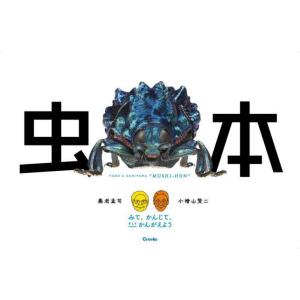 【送料無料】[本/雑誌]/養老孟司と小檜山賢二虫本 みて、かんじて、そしてかんがえよう/養老孟司/著...