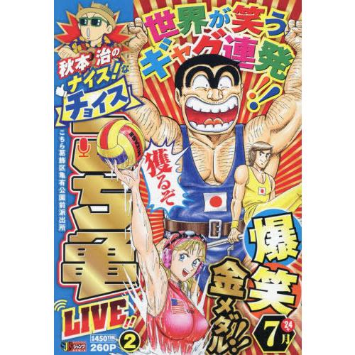 [本/雑誌]/秋本治のナイス!なチョイス こち亀 LIVE!! 2 (集英社ジャンプリミックス)/秋...