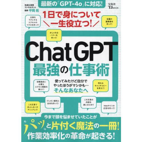 [本/雑誌]/ChatGPT最強の仕事術 (TJ)/平岡拓/監修