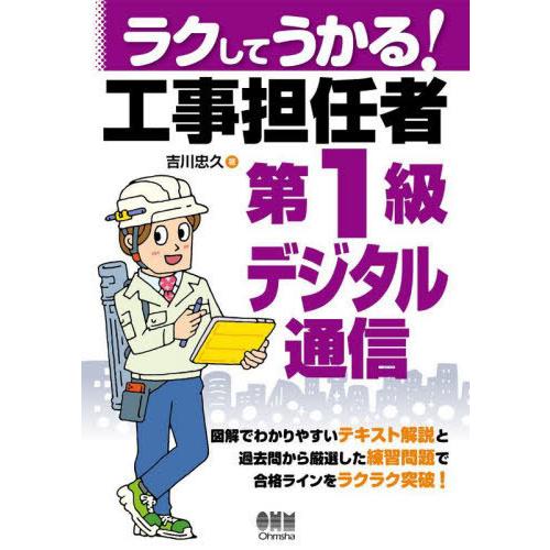 【送料無料】[本/雑誌]/ラクしてうかる!工事担任者第1級デジタル通信/吉川忠久/著