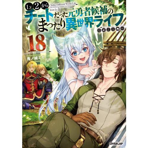 [本/雑誌]/Lv2からチートだった元勇者候補のまったり異世界ライフ 18 (OVERLAP)/鬼ノ...