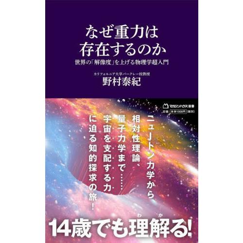 [本/雑誌]/なぜ重力は存在するのか 世界の「解像度」を上げる物理学超入門 (マガジンハウス新書)/...