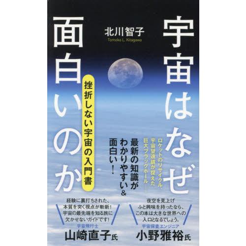 [本/雑誌]/宇宙はなぜ面白いのか (ポプラ新書)/北川智子/著