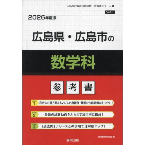 [本/雑誌]/広島県・広島市の数学科 参考書 2026年度版 (教員採用試験「参考書」シリーズ)/協...