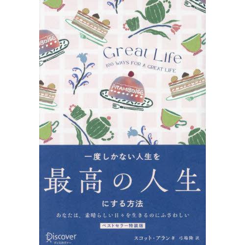 [本/雑誌]/GREAT LIFE 一度しかない人生を (ベストセラー特装版)/スコット・アラン/著...