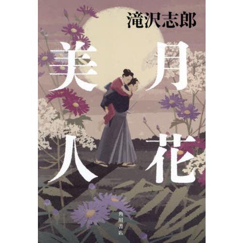 【送料無料】[本/雑誌]/月花美人/滝沢志郎/著