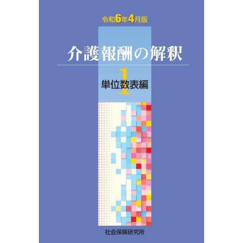 【送料無料】[本/雑誌]/介護報酬の解釈 1 単位数表編 令和6年4月版/社会保険研究所
