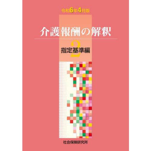 【送料無料】[本/雑誌]/介護報酬の解釈 2 指定基準編 令和6年4月版/社会保険研究所