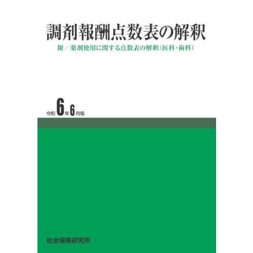 [本/雑誌]/調剤報酬点数表の解釈 令和6年6月版/社会保険研究所