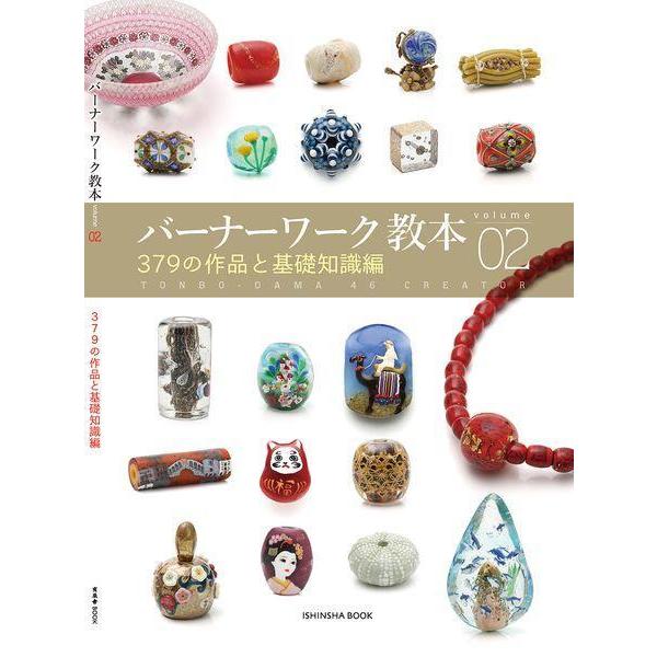 [本/雑誌]/バーナーワーク教本 volume02 (亥辰舎BOOK)/亥辰舎