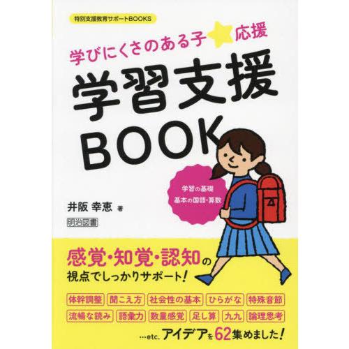 【送料無料】[本/雑誌]/学びにくさのある子★応援学習支援BOOK 学習の基礎 基本の国語・算数 (...