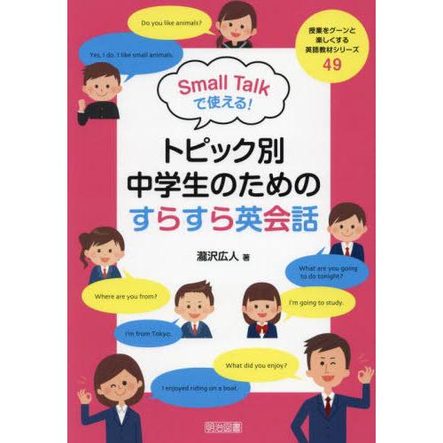 【送料無料】[本/雑誌]/Small Talkで使える!トピック別中学生のためのすらすら英会話 (授...