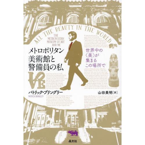 【送料無料】[本/雑誌]/メトロポリタン美術館と警備員の私 世界中の〈美〉が集まるこの場所で / 原...