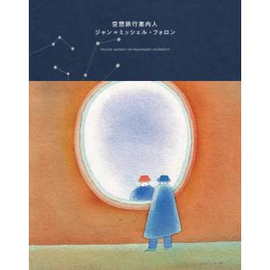 [本/雑誌]/空想旅行案内人 ジャン=ミッシェル...の商品画像