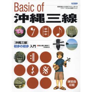 [本/雑誌]/沖縄三線 初歩の初歩入門/門内良彦