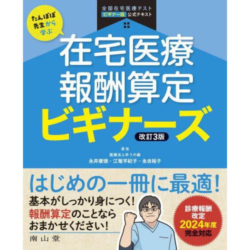 【送料無料】[本/雑誌]/たんぽぽ先生から学ぶ在宅医療報酬算定ビギナーズ 全国在宅医療テストビギナー...