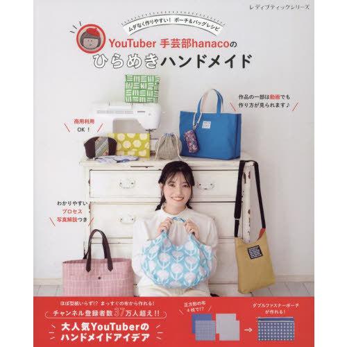 [本/雑誌]/YouTuber手芸部hanacoのひらめきハンドメイド (レディブティックシリーズ)...