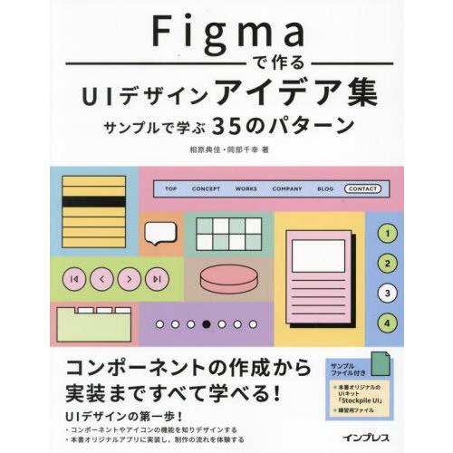 【送料無料】[本/雑誌]/Figmaで作るUIデザインアイデア集 サンプルで学ぶ35のパターン/相原...