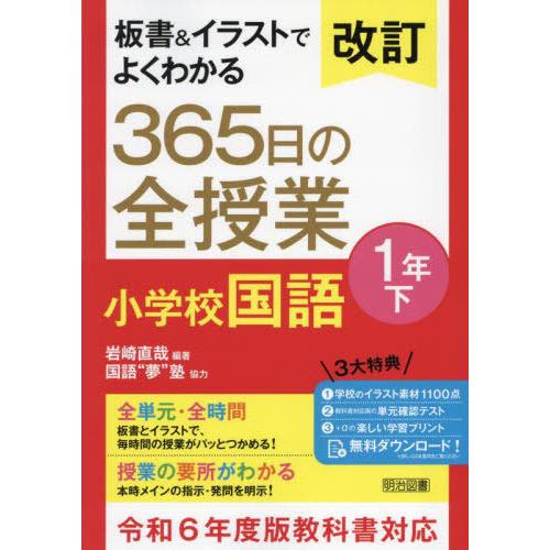【送料無料】[本/雑誌]/板書&amp;イラストでよくわかる365日の全授業小学校国語 1年下/岩崎直哉/編...