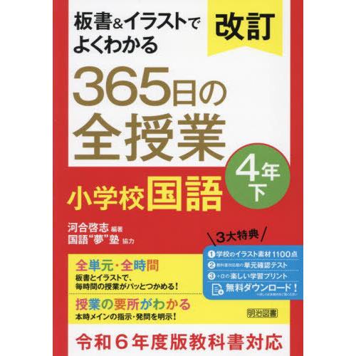 【送料無料】[本/雑誌]/板書&amp;イラストでよくわかる365日の全授業小学校国語 4年下/河合啓志/編...