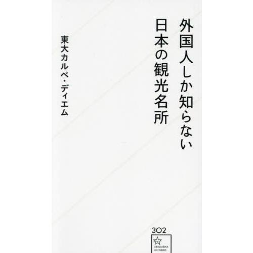 [本/雑誌]/外国人しか知らない日本の観光名所 (星海社新書)/東大カルペ・ディエム/著